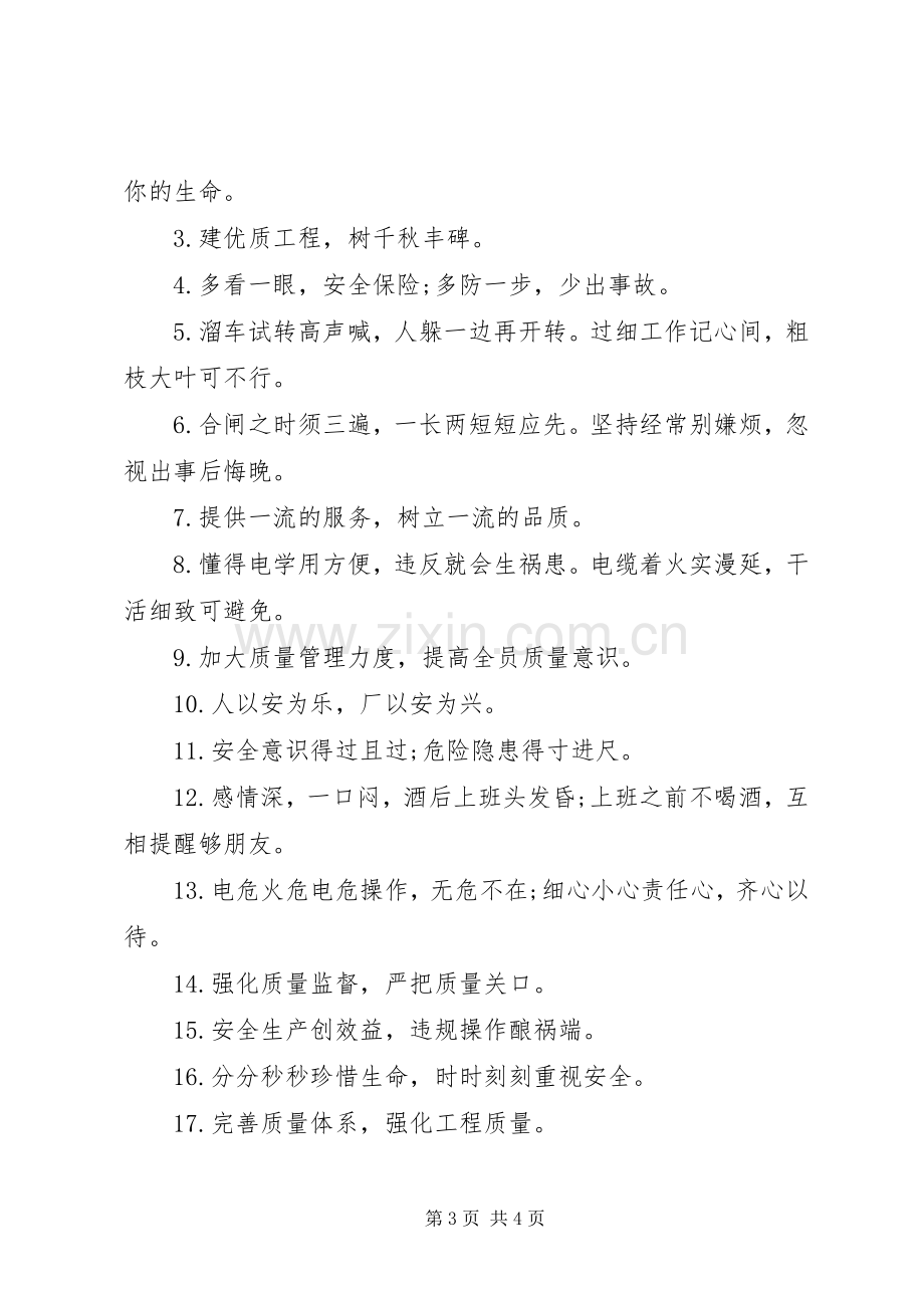 安全主题质量宣传标语.docx_第3页