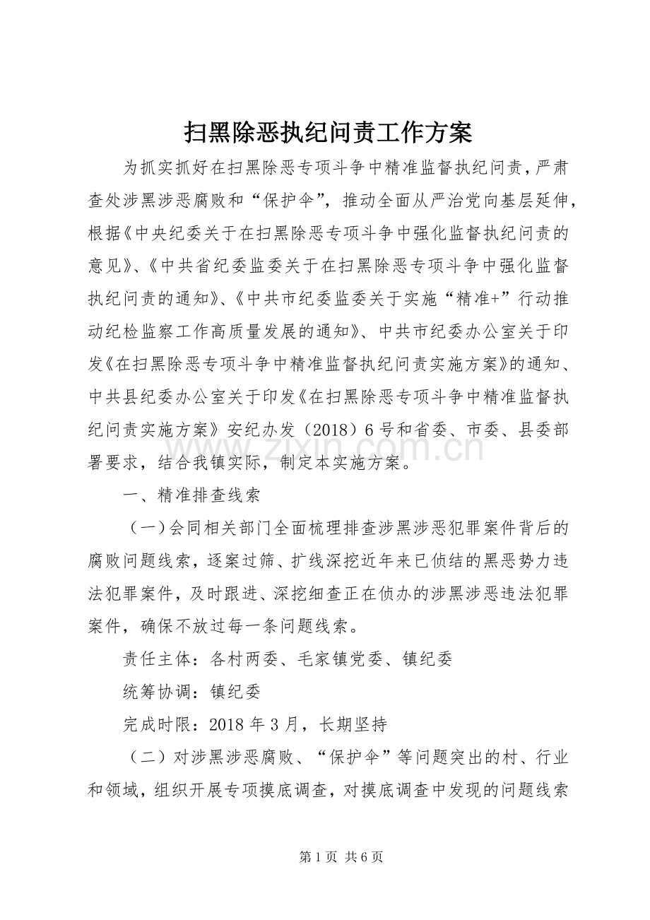 扫黑除恶执纪问责工作实施方案.docx_第1页