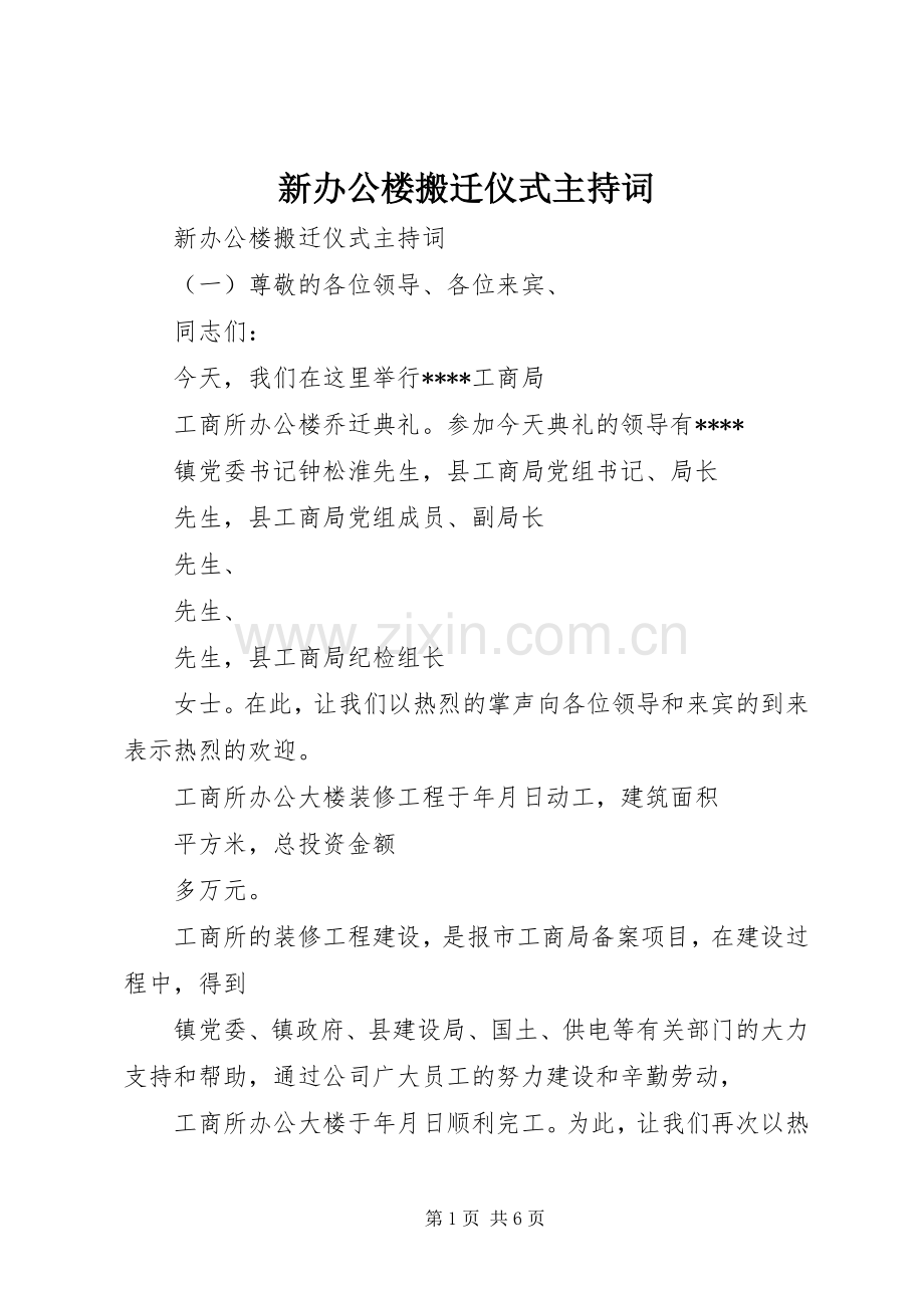 新办公楼搬迁仪式主持词.docx_第1页