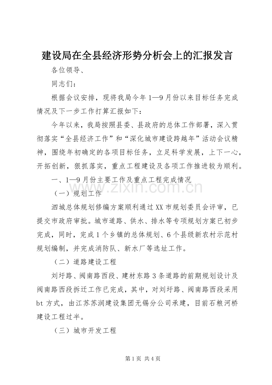 建设局在全县经济形势分析会上的汇报发言稿.docx_第1页