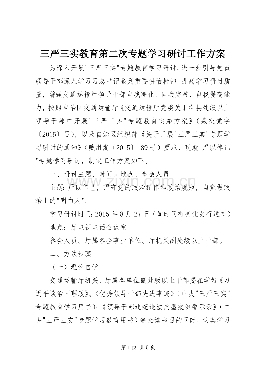 三严三实教育第二次专题学习研讨工作实施方案.docx_第1页