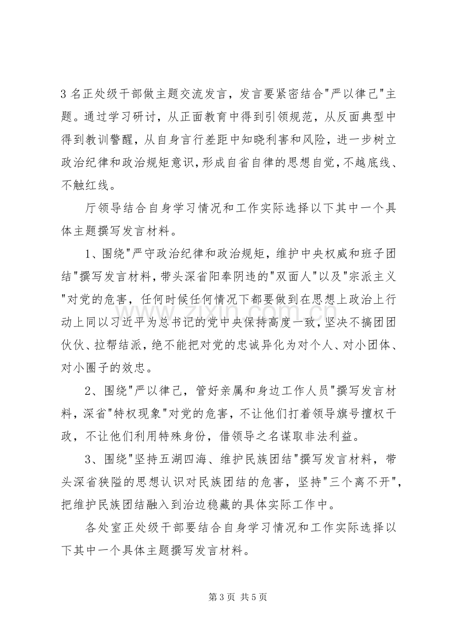 三严三实教育第二次专题学习研讨工作实施方案.docx_第3页