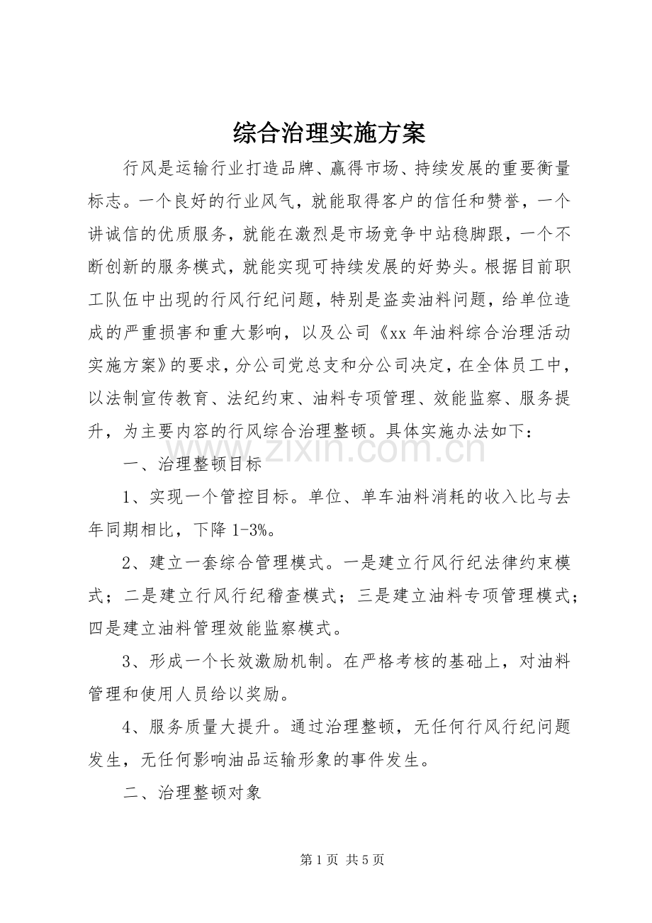 综合治理方案.docx_第1页