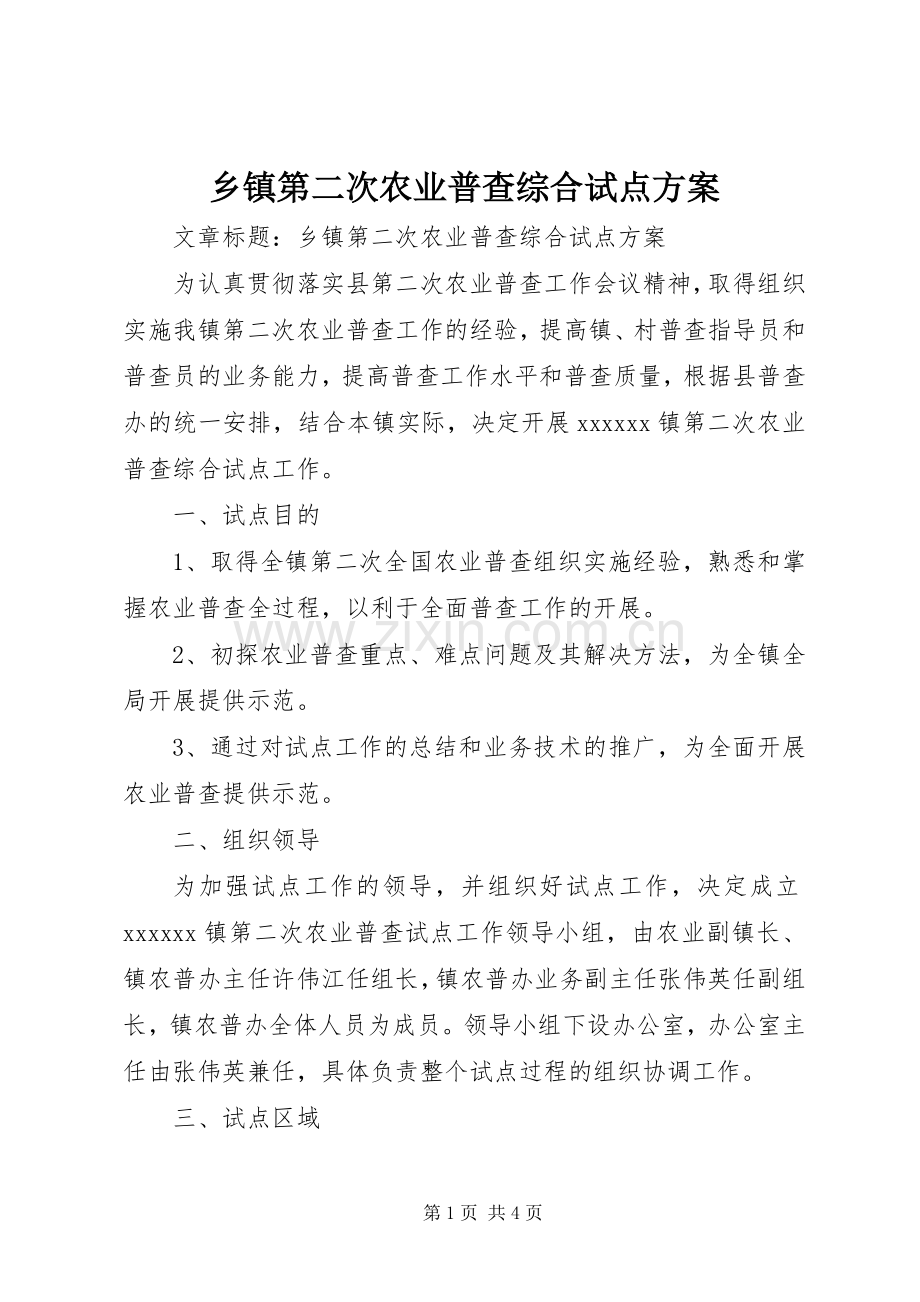 乡镇第二次农业普查综合试点实施方案.docx_第1页