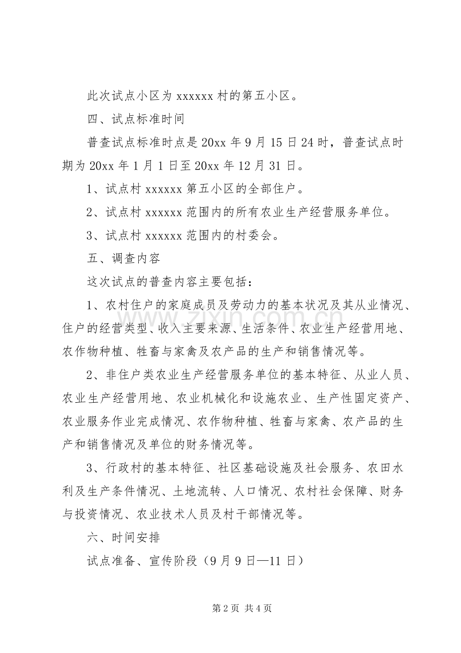 乡镇第二次农业普查综合试点实施方案.docx_第2页