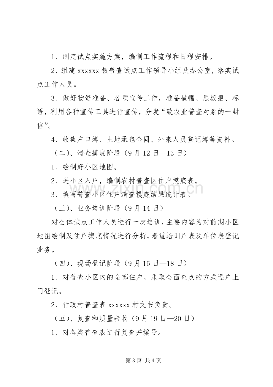 乡镇第二次农业普查综合试点实施方案.docx_第3页