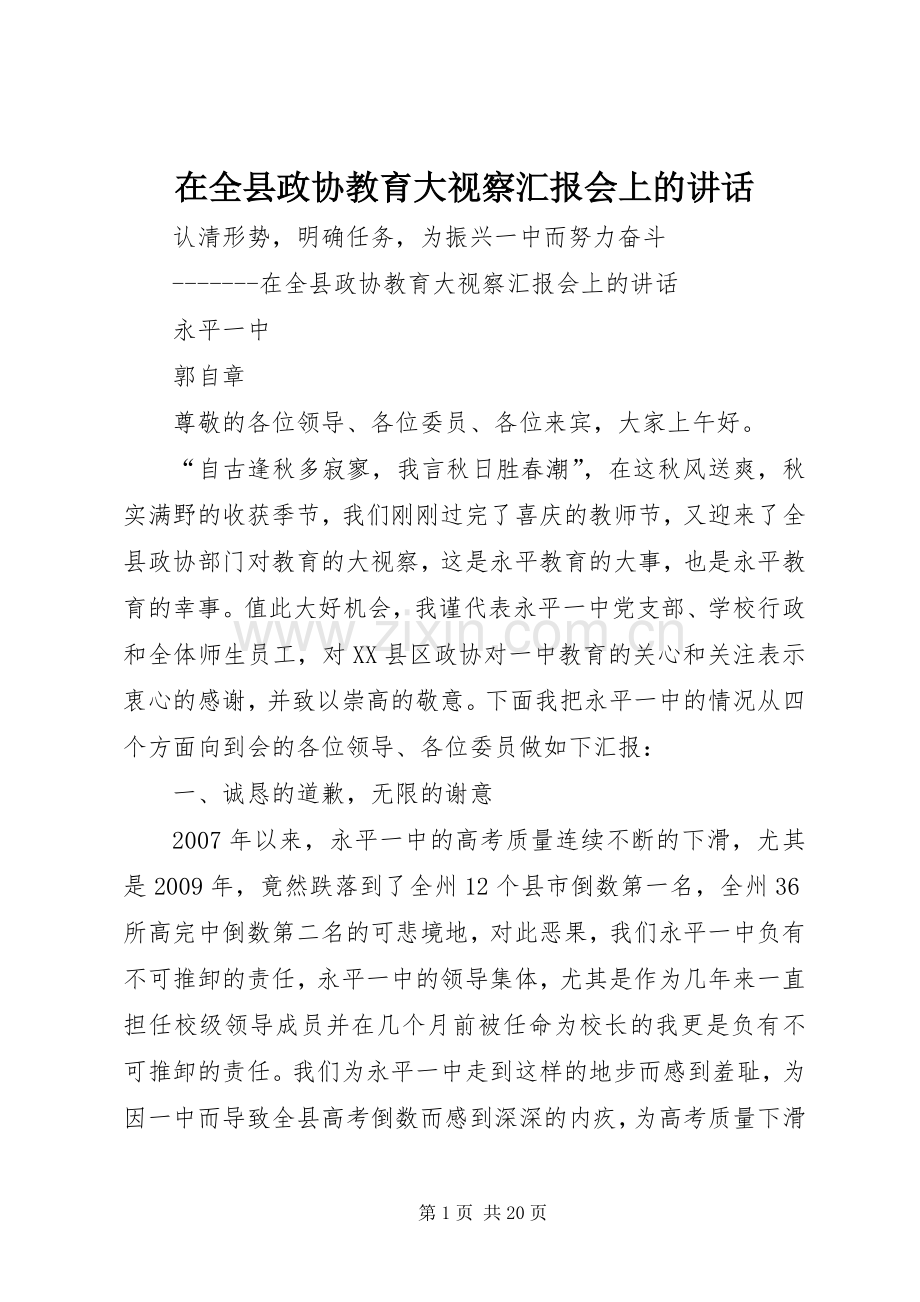 在全县政协教育大视察汇报会上的讲话.docx_第1页