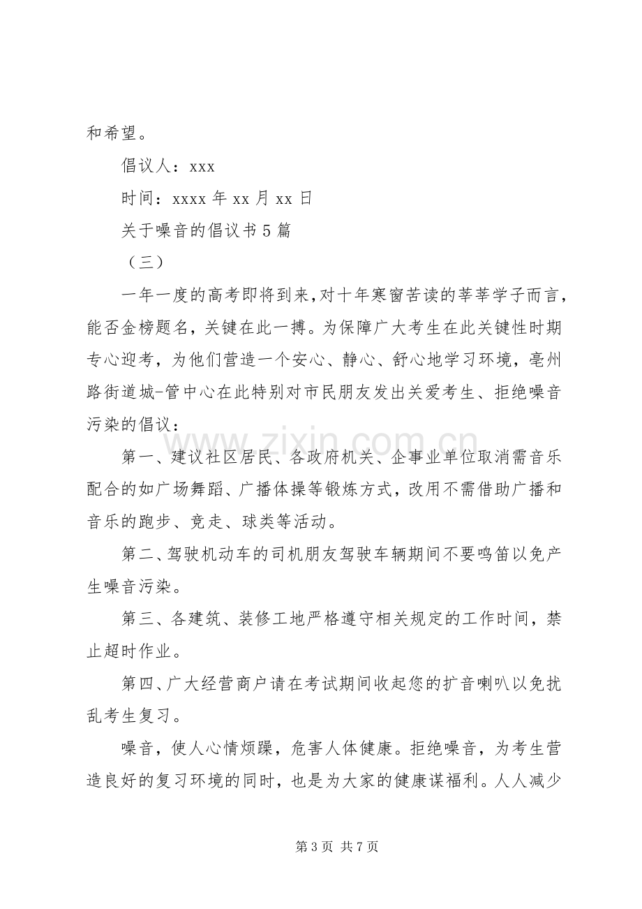 关于噪音的倡议书5篇.docx_第3页