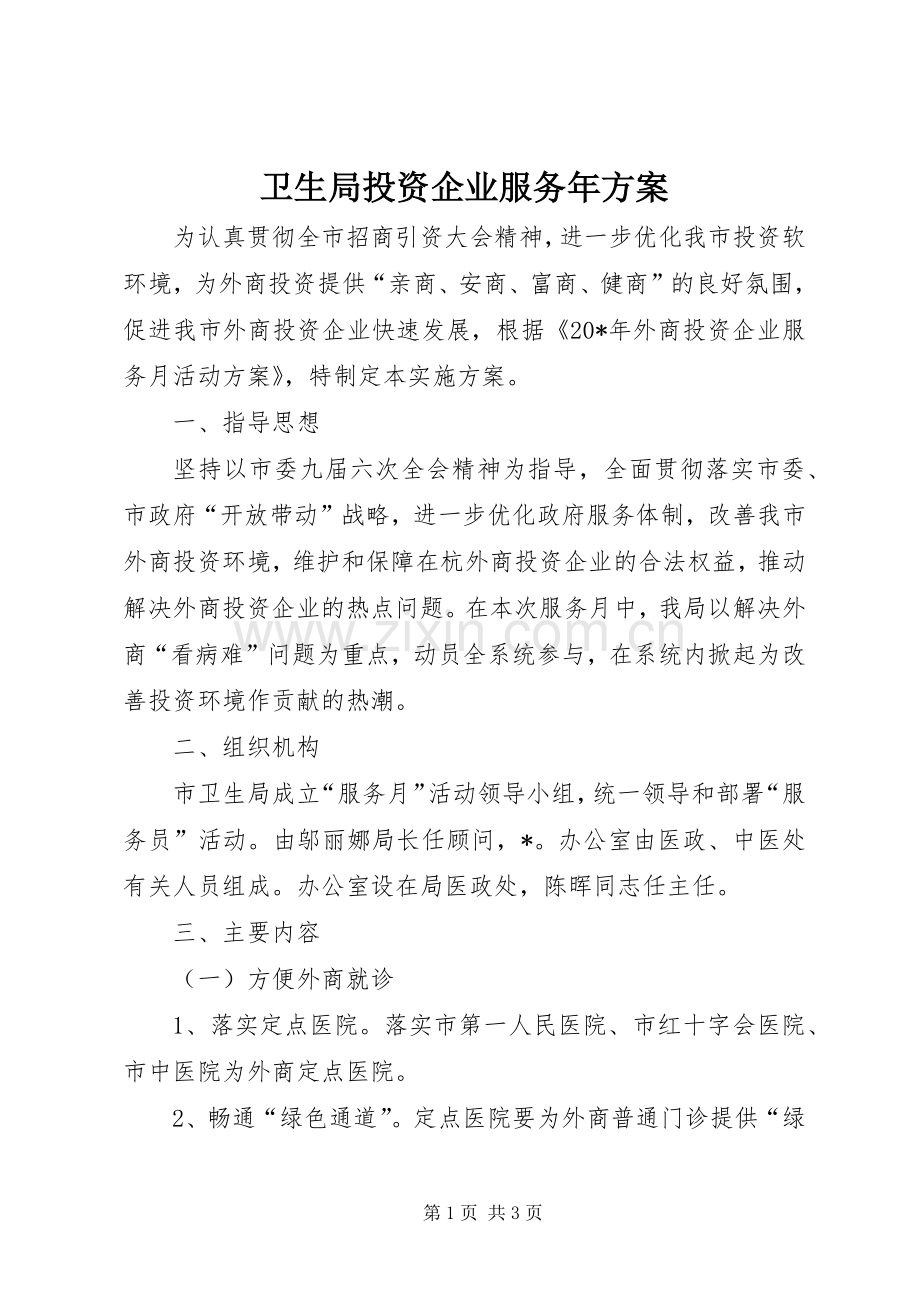 卫生局投资企业服务年实施方案.docx_第1页