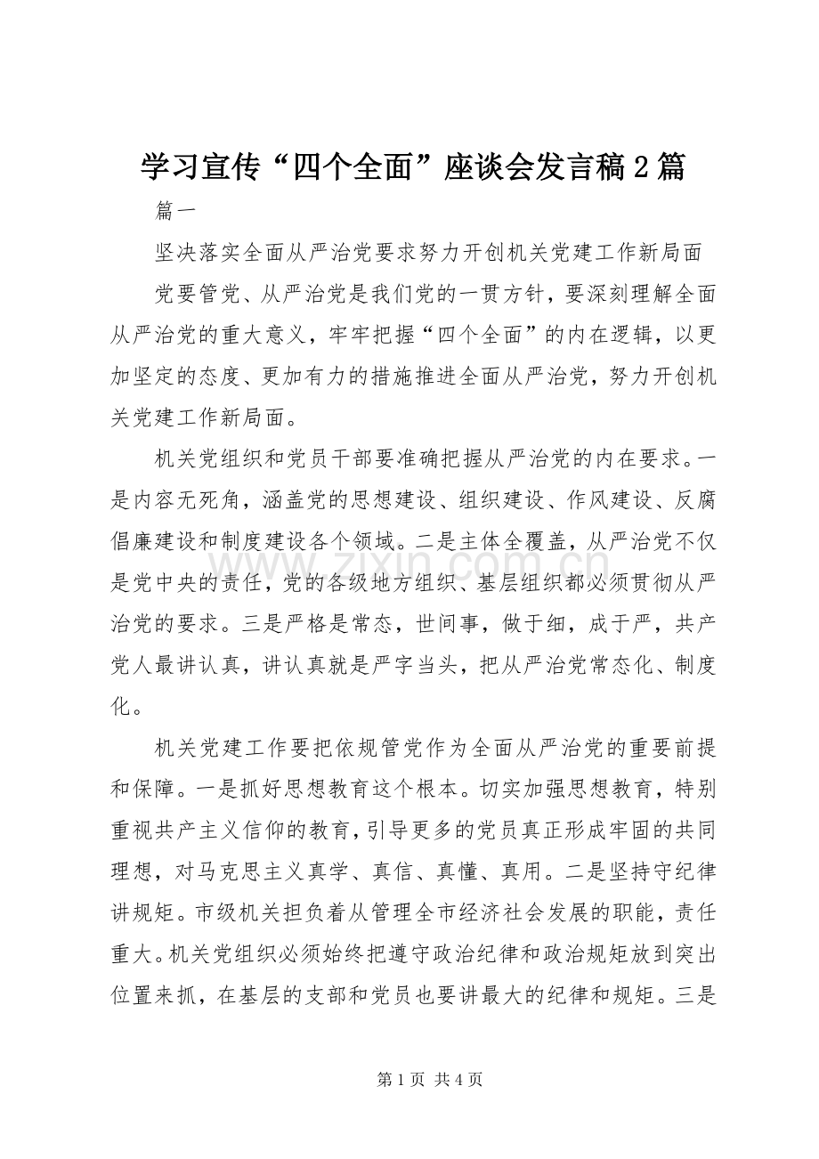 学习宣传“四个全面”座谈会发言稿2篇.docx_第1页