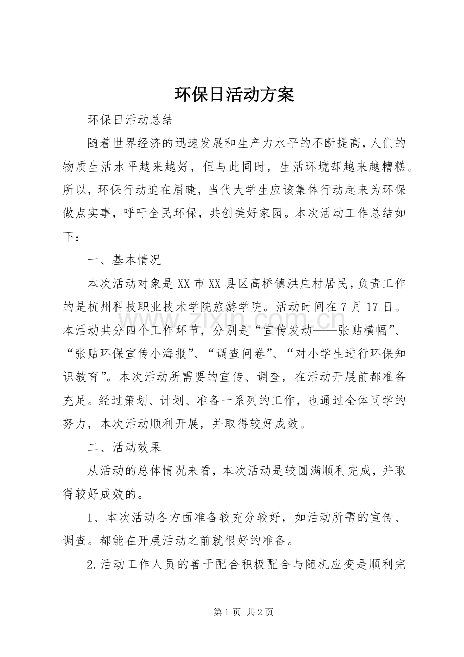 环保日活动实施方案 .docx_第1页