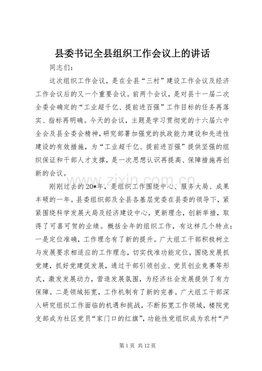 县委书记全县组织工作会议上的讲话.docx_第1页