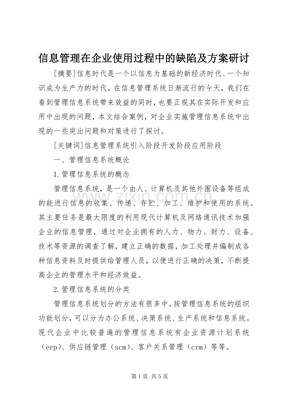 信息管理在企业使用过程中的缺陷及实施方案研讨.docx_第1页