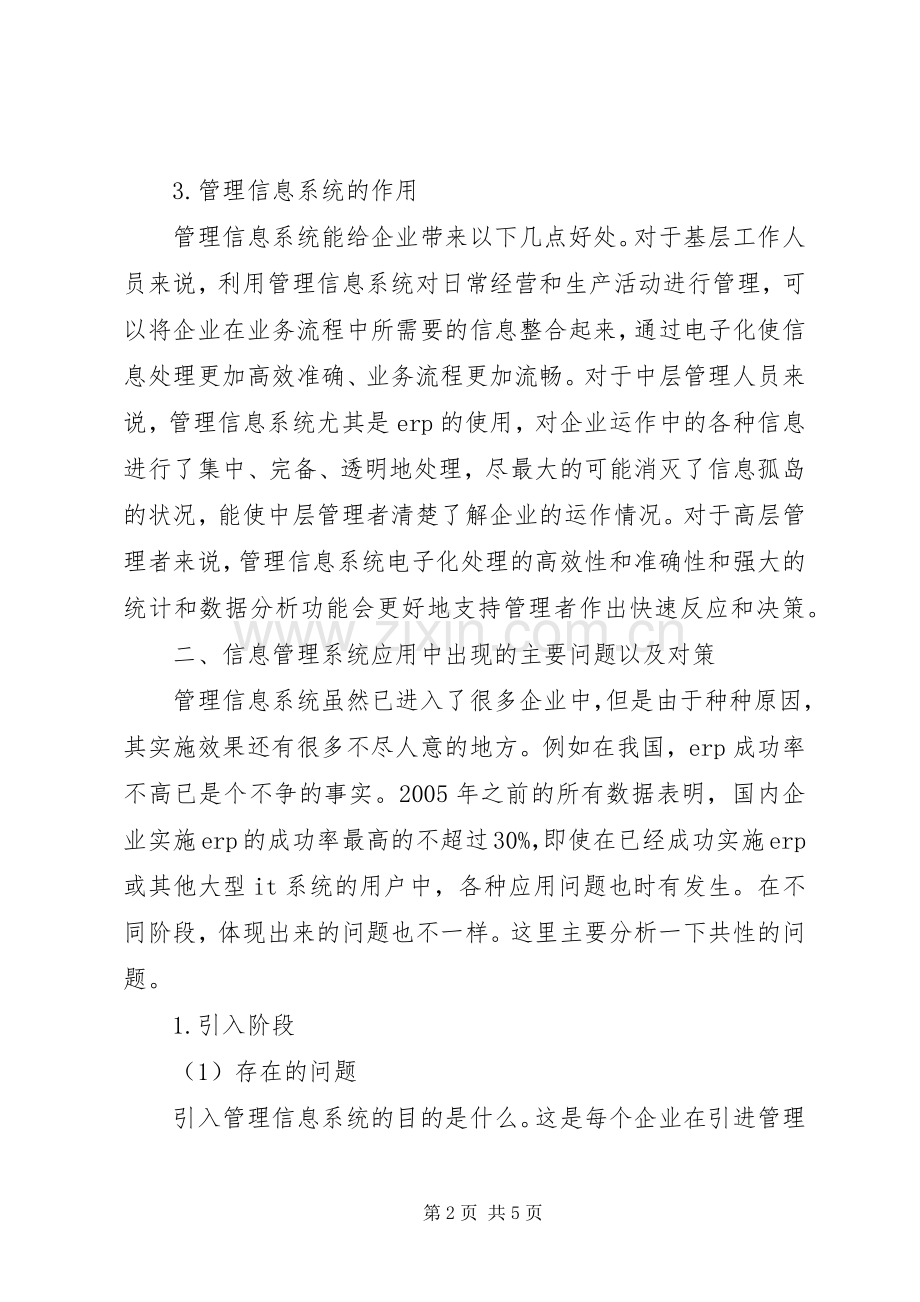 信息管理在企业使用过程中的缺陷及实施方案研讨.docx_第2页