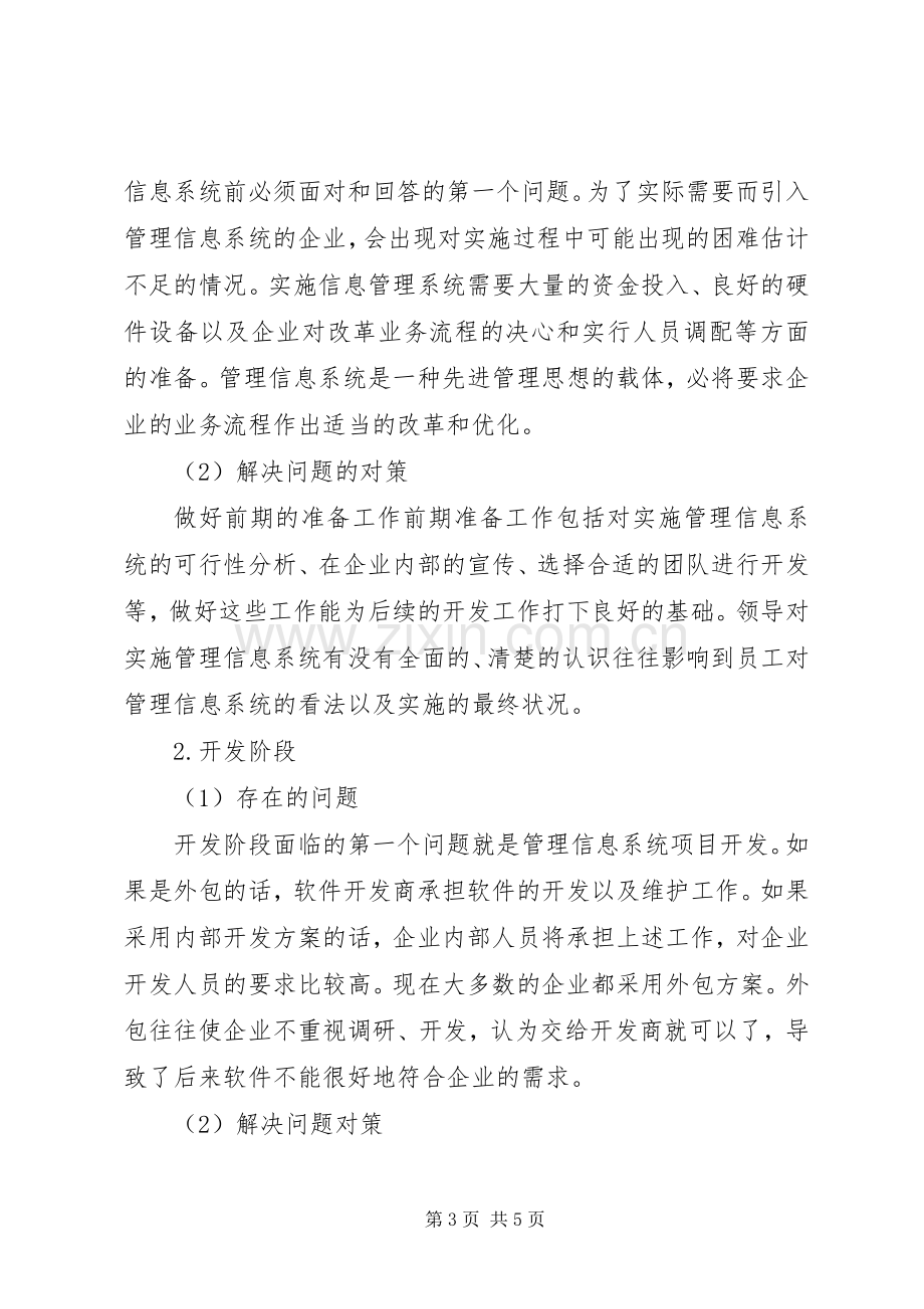 信息管理在企业使用过程中的缺陷及实施方案研讨.docx_第3页