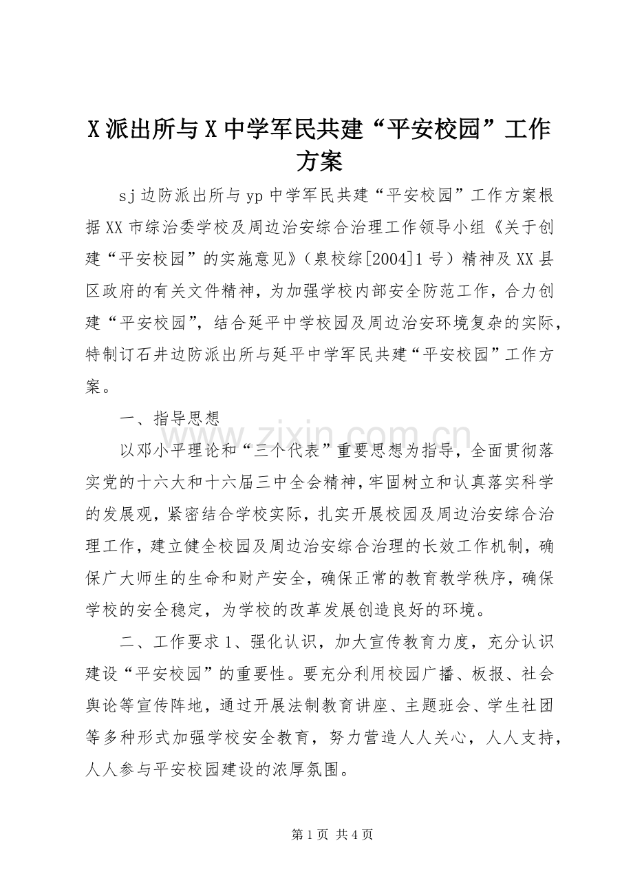 X派出所与X中学军民共建“平安校园”工作实施方案 .docx_第1页