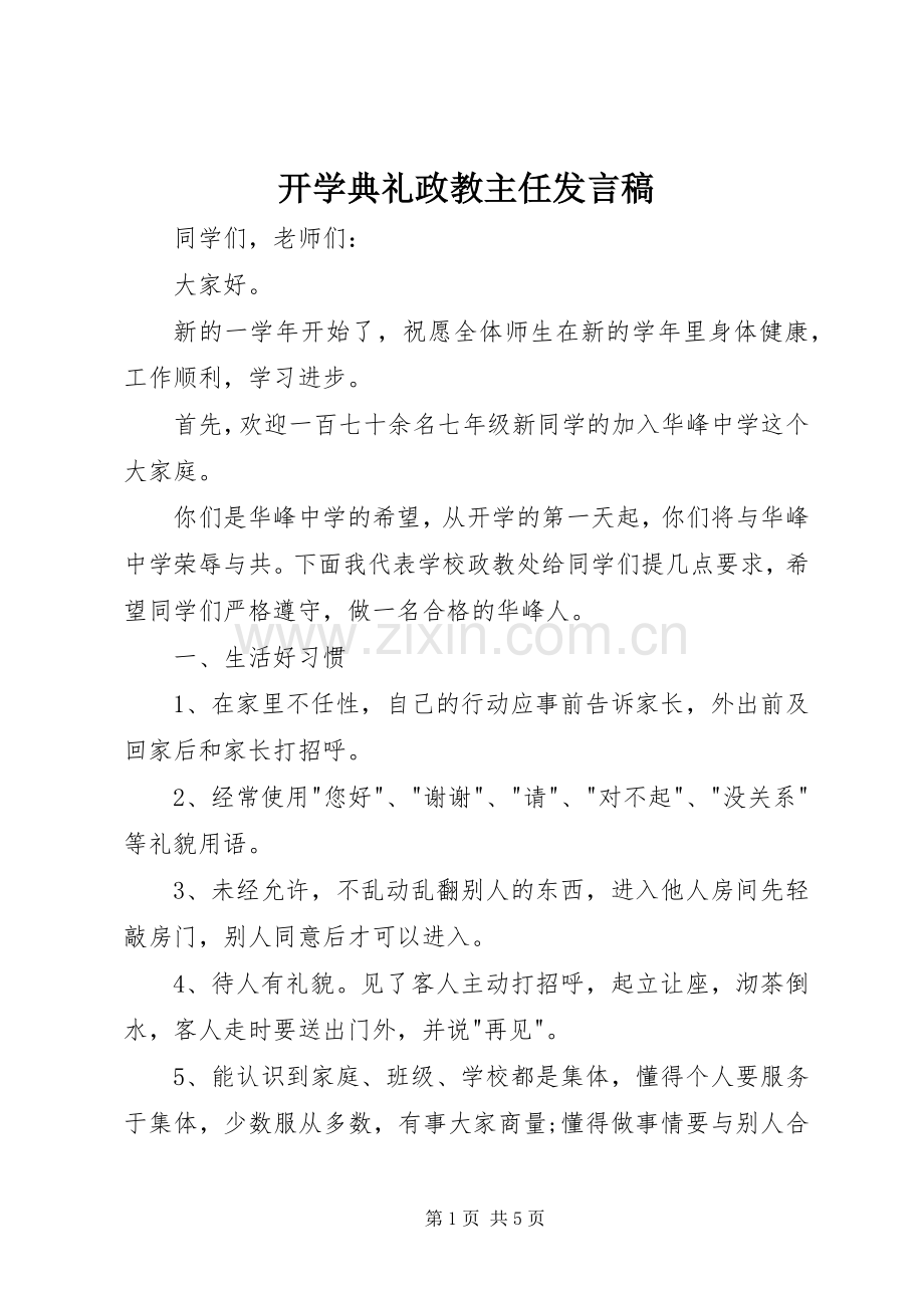 开学典礼政教主任发言稿.docx_第1页