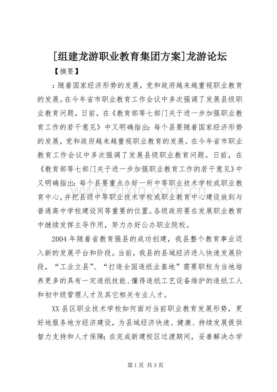 [组建龙游职业教育集团实施方案]龙游论坛.docx_第1页