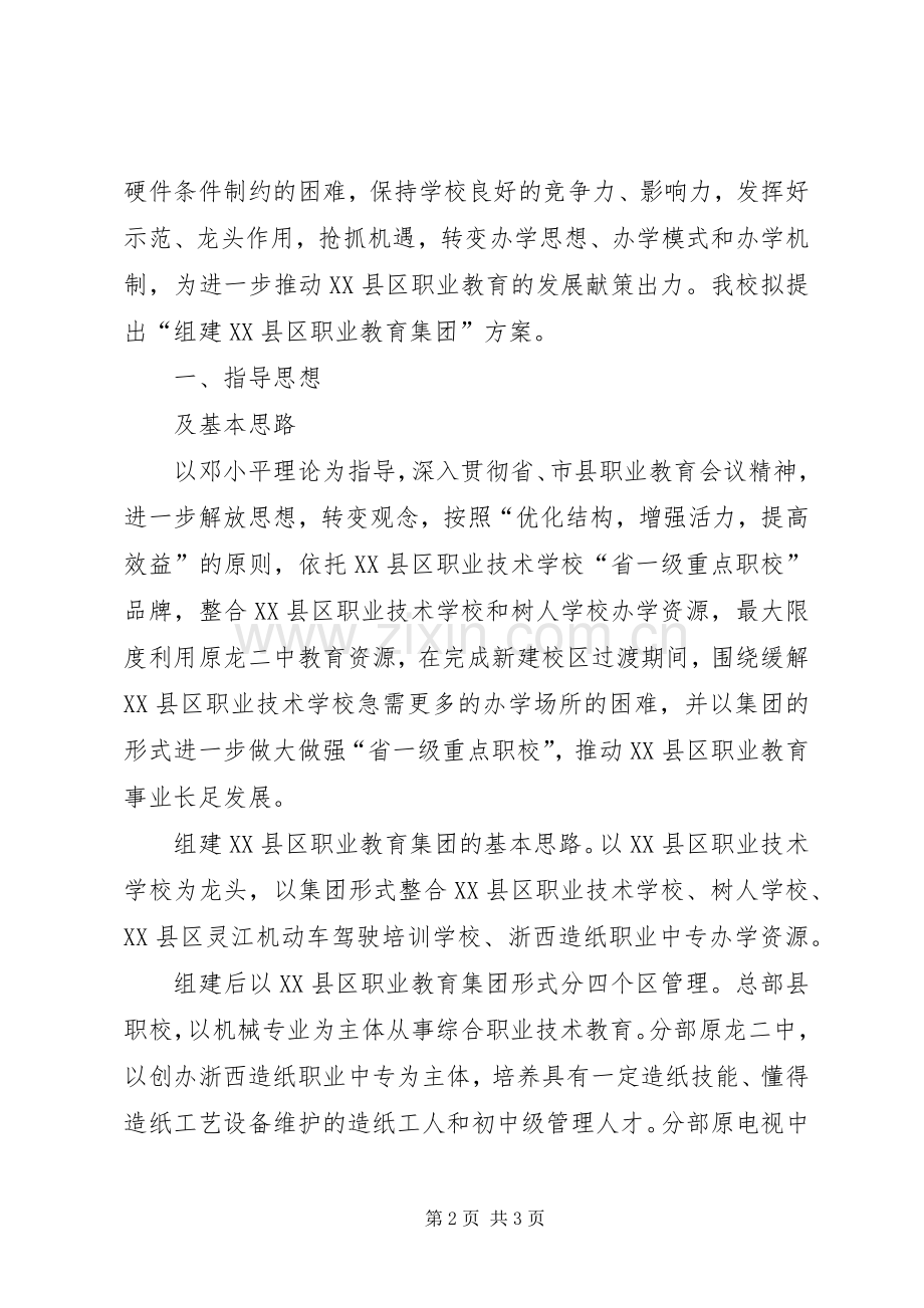 [组建龙游职业教育集团实施方案]龙游论坛.docx_第2页