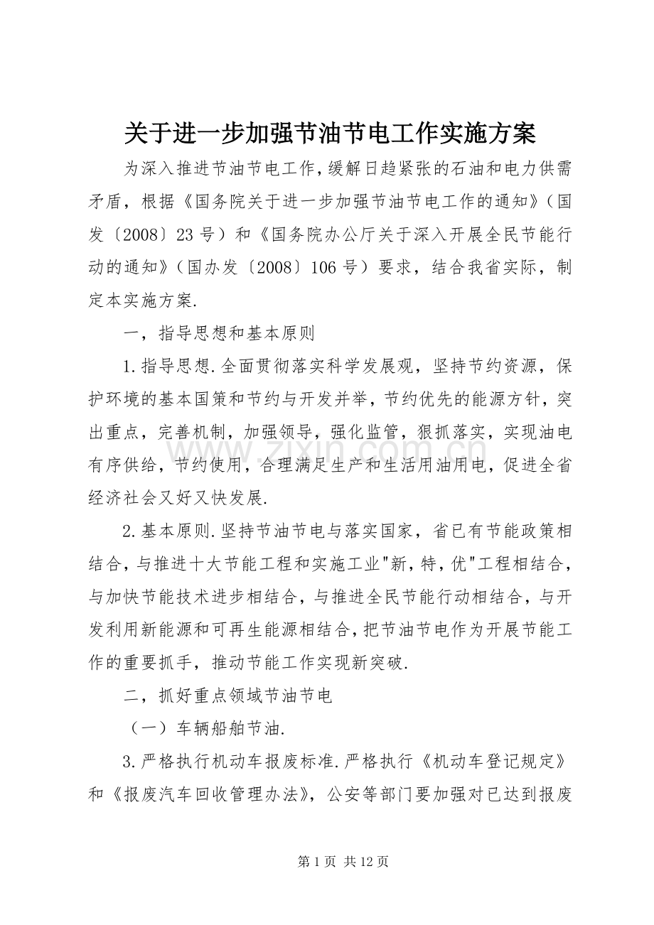 关于进一步加强节油节电工作方案.docx_第1页