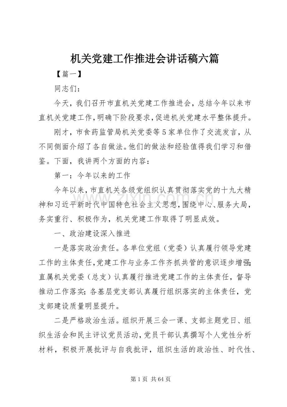 机关党建工作推进会讲话稿六篇.docx_第1页