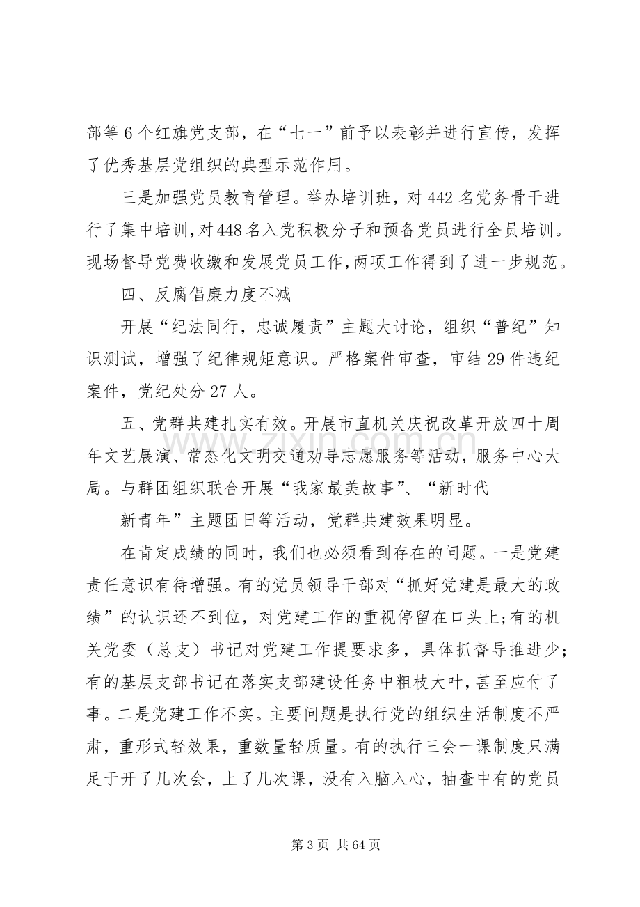 机关党建工作推进会讲话稿六篇.docx_第3页