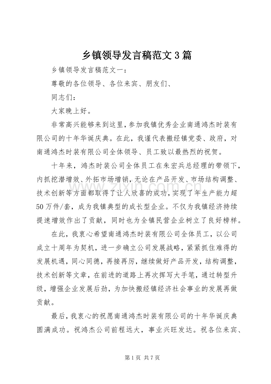 乡镇领导发言范文3篇.docx_第1页