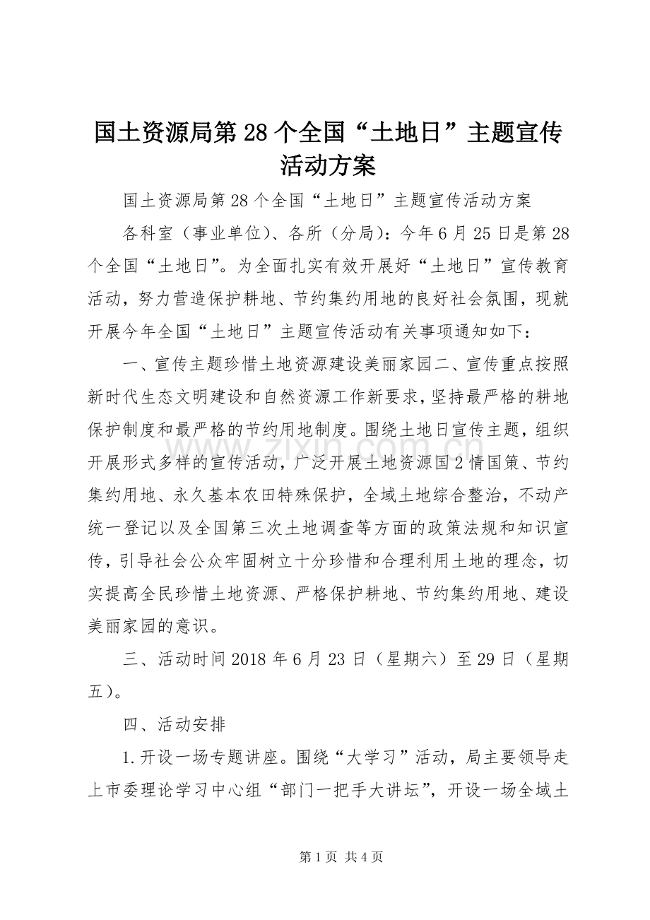 国土资源局第28个全国“土地日”主题宣传活动实施方案.docx_第1页