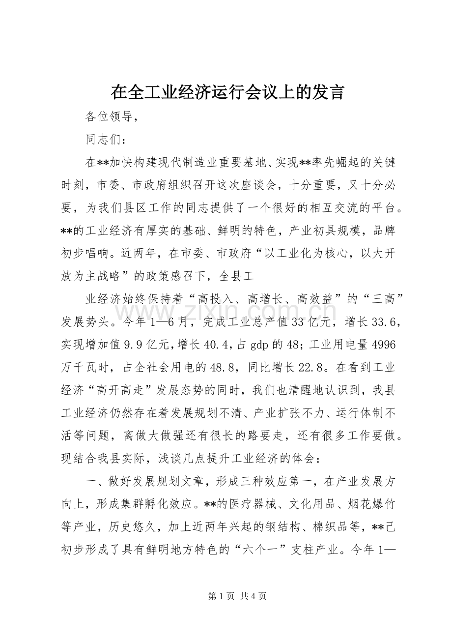 在全工业经济运行会议上的发言稿.docx_第1页