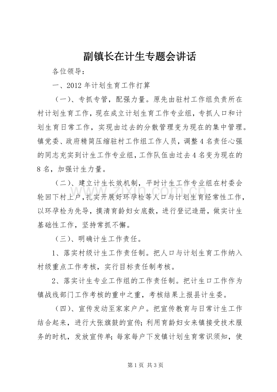 副镇长在计生专题会讲话.docx_第1页