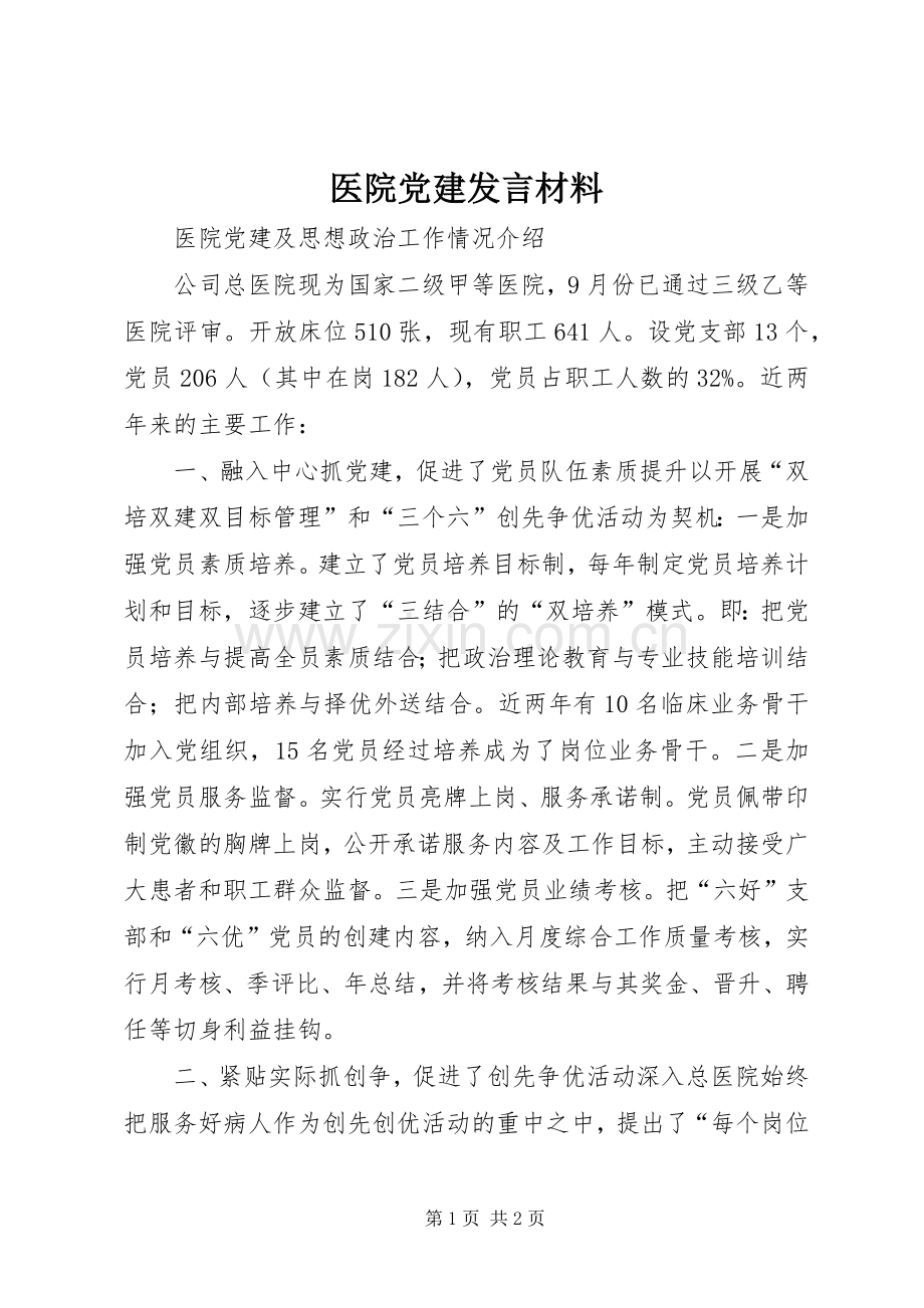 医院党建发言材料.docx_第1页