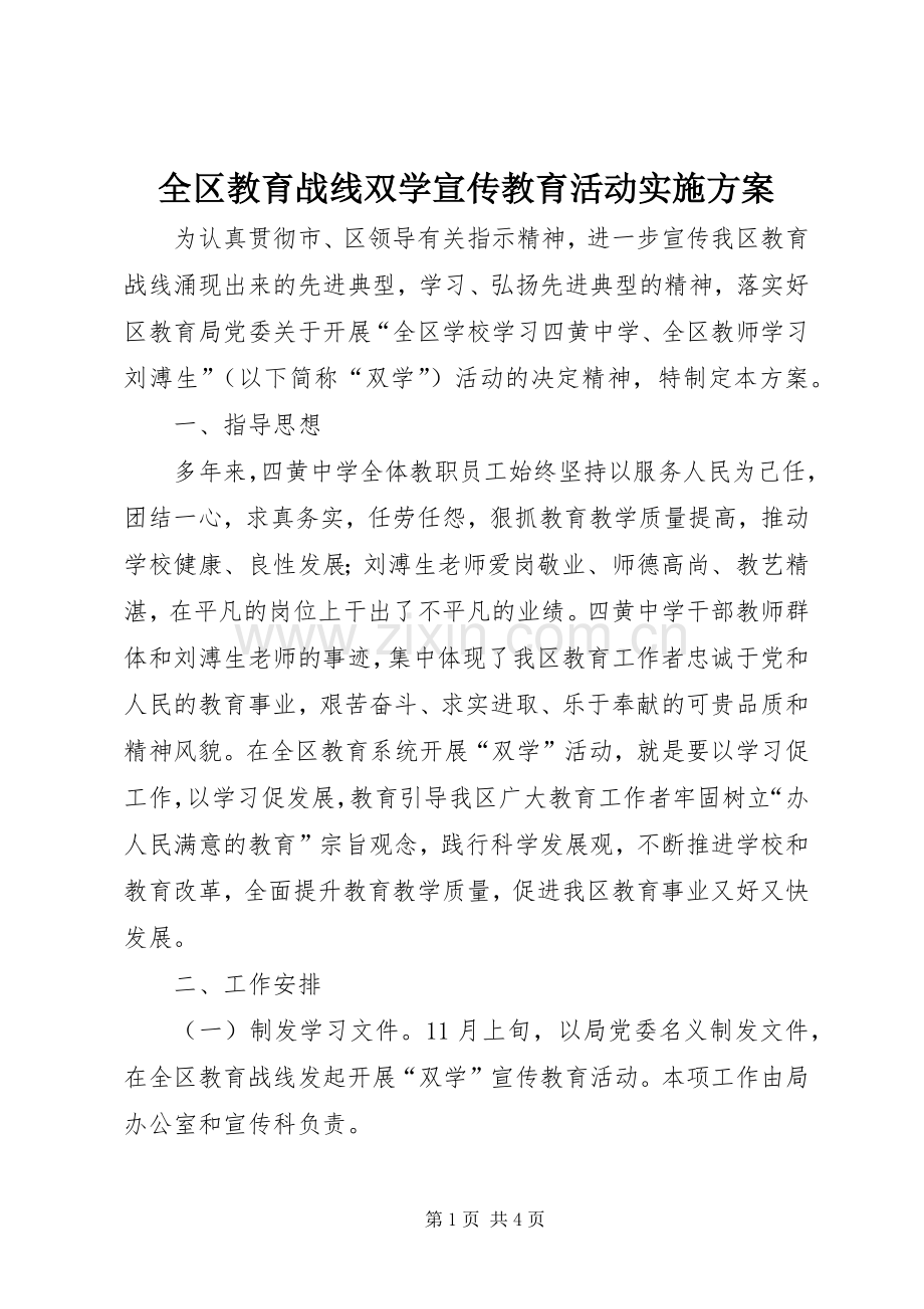 全区教育战线双学宣传教育活动方案.docx_第1页