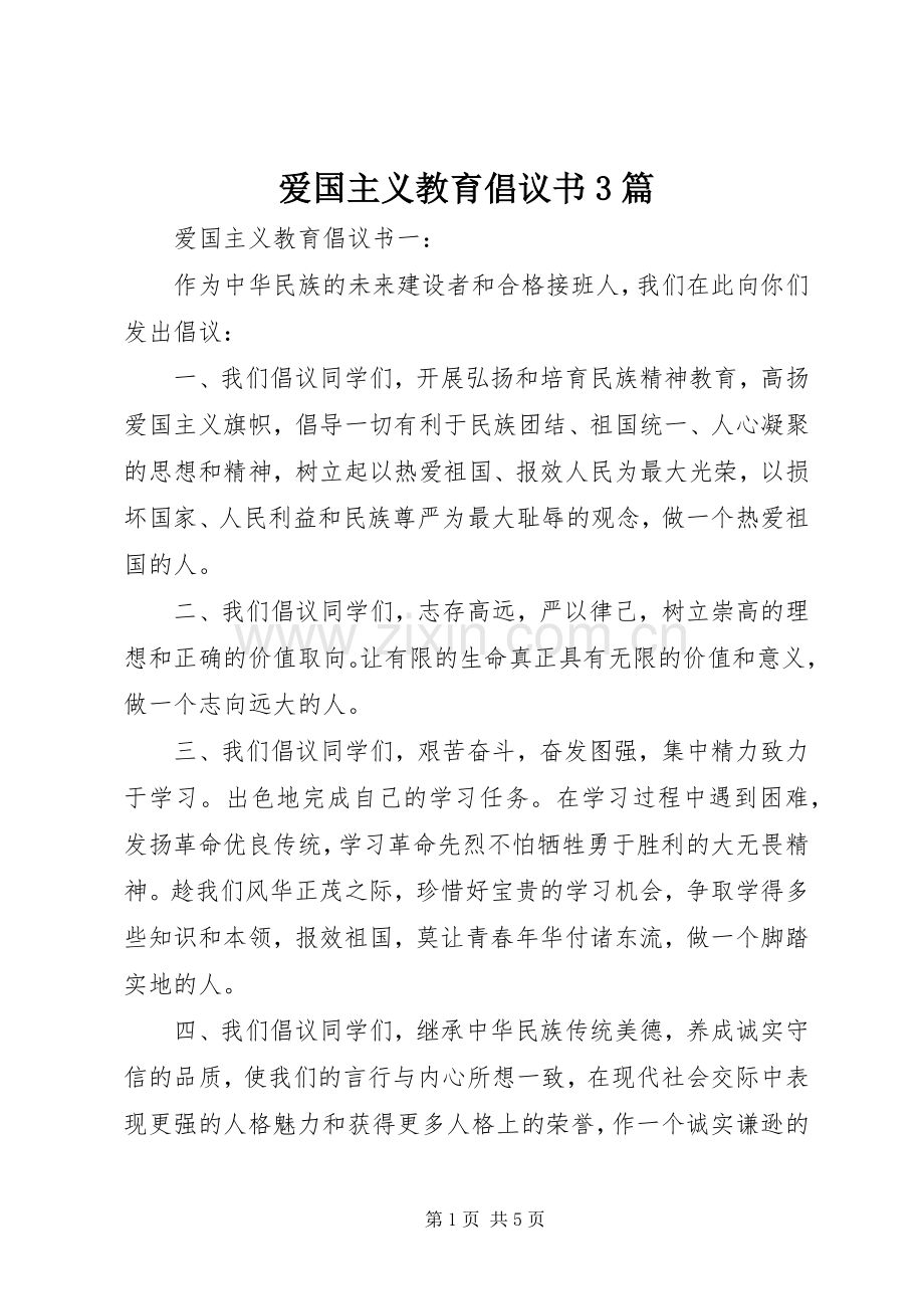 爱国主义教育倡议书3篇.docx_第1页