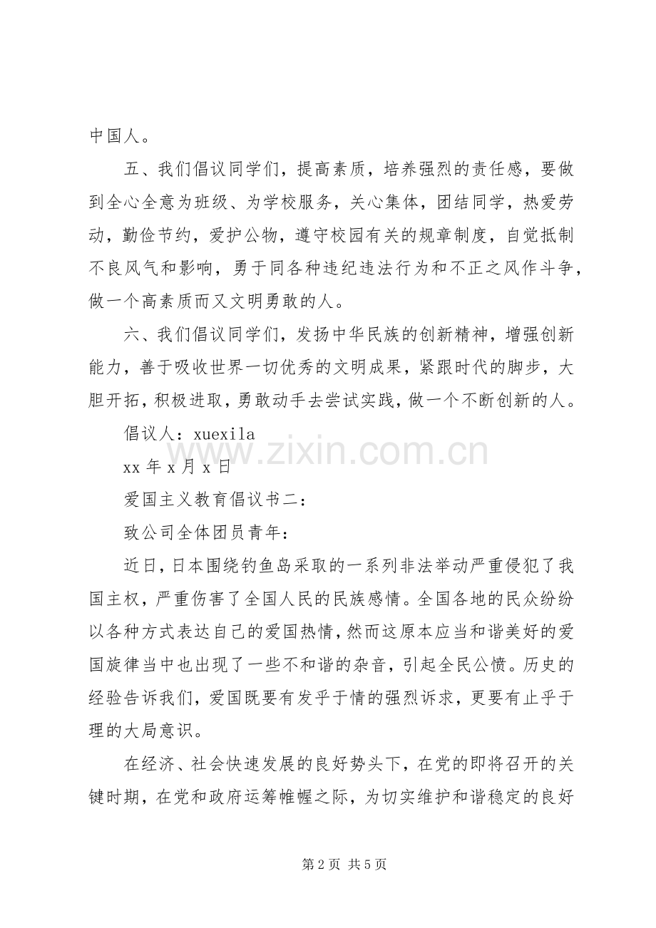 爱国主义教育倡议书3篇.docx_第2页