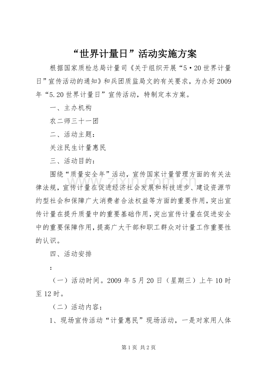 “世界计量日”活动方案.docx_第1页