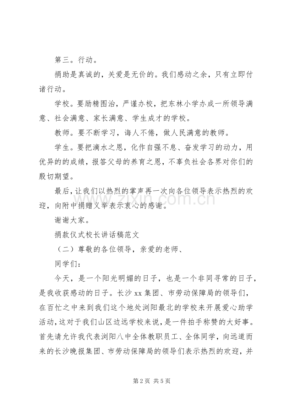 捐款仪式校长讲话稿范文.docx_第2页