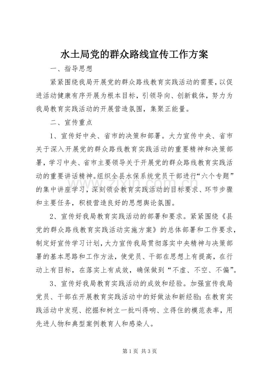 水土局党的群众路线宣传工作实施方案.docx_第1页