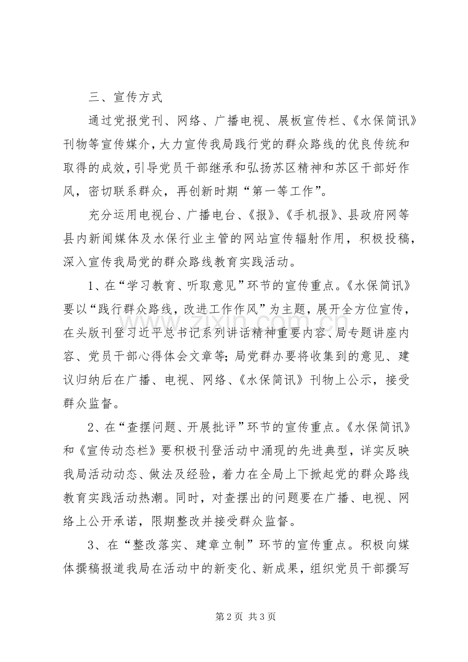 水土局党的群众路线宣传工作实施方案.docx_第2页