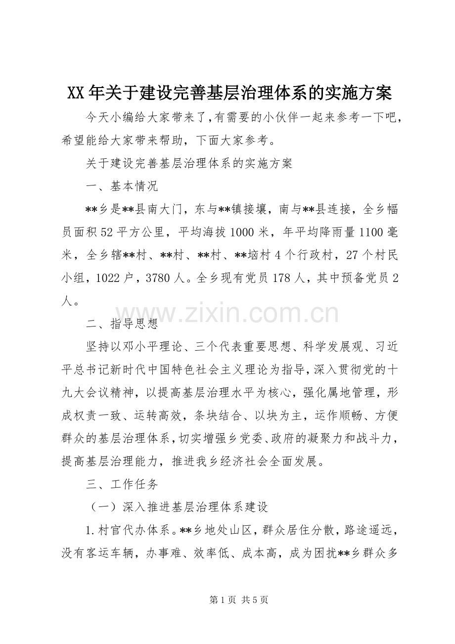 XX年关于建设完善基层治理体系的方案.docx_第1页