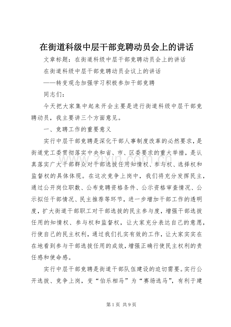 在街道科级中层干部竞聘动员会上的讲话.docx_第1页