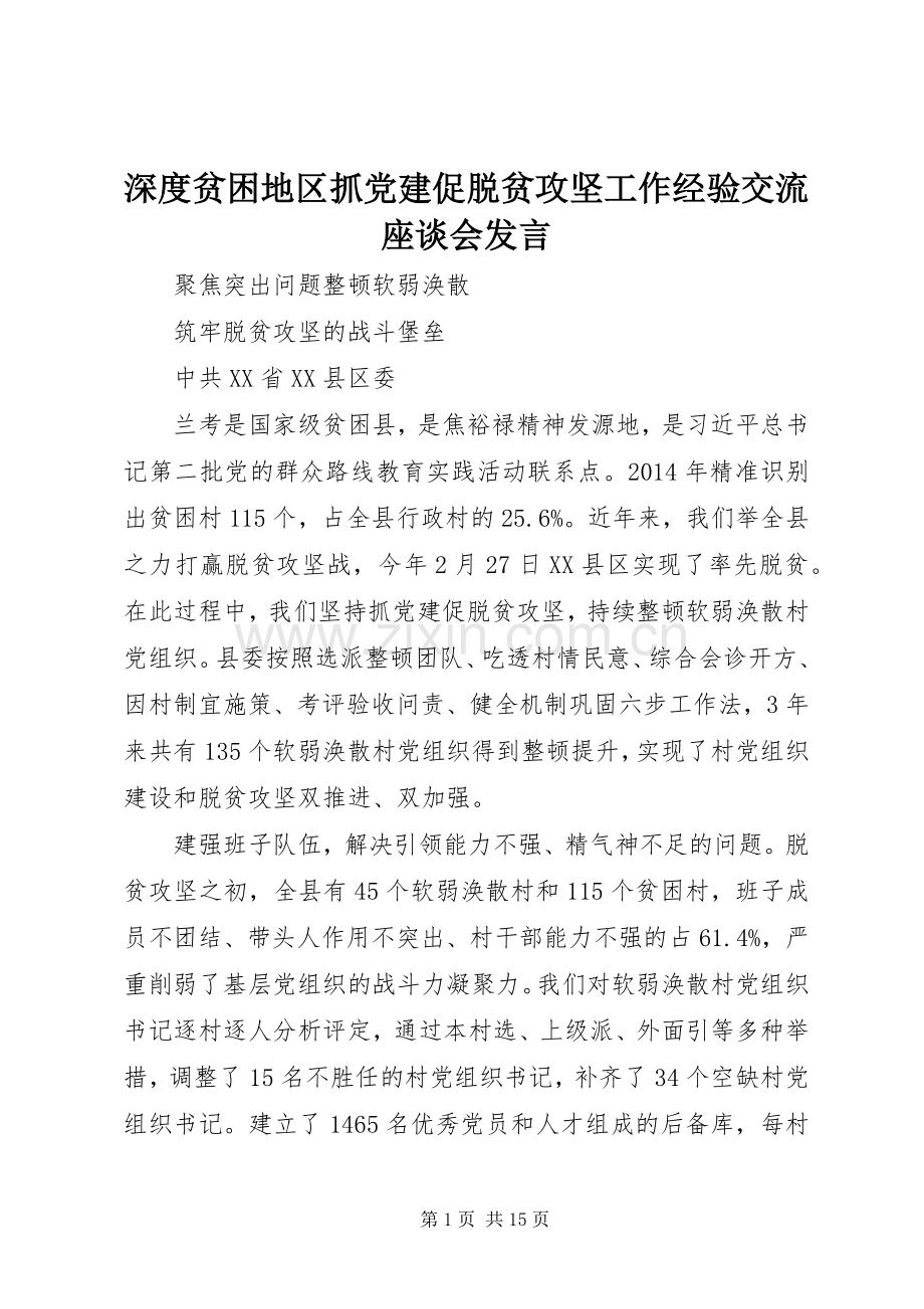 深度贫困地区抓党建促脱贫攻坚工作经验交流座谈会发言稿.docx_第1页