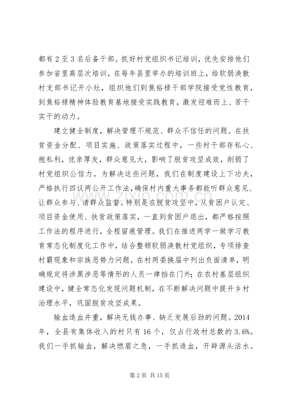 深度贫困地区抓党建促脱贫攻坚工作经验交流座谈会发言稿.docx_第2页