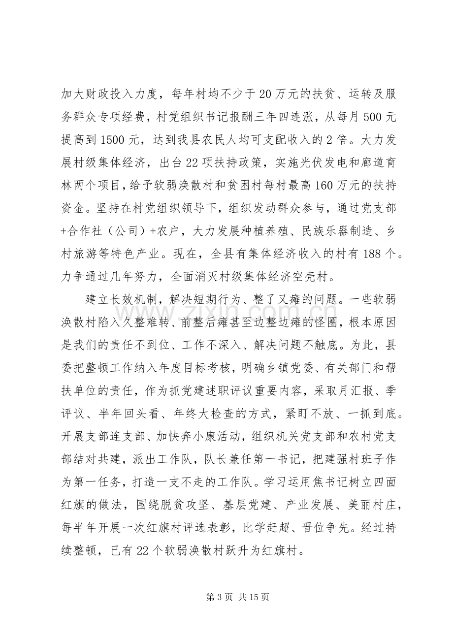 深度贫困地区抓党建促脱贫攻坚工作经验交流座谈会发言稿.docx_第3页