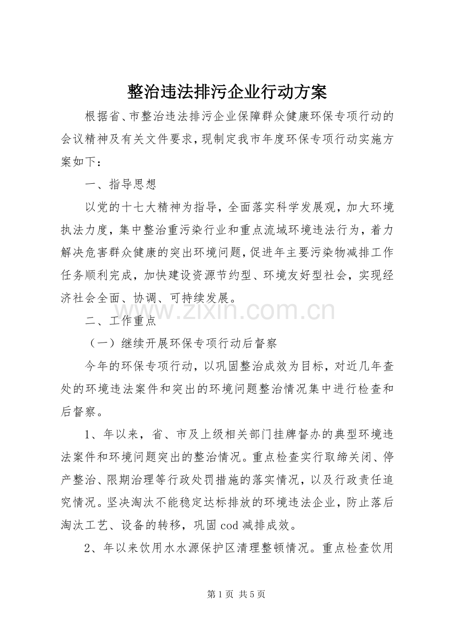 整治违法排污企业行动实施方案.docx_第1页