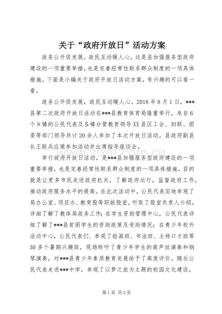 关于“政府开放日”活动实施方案.docx_第1页