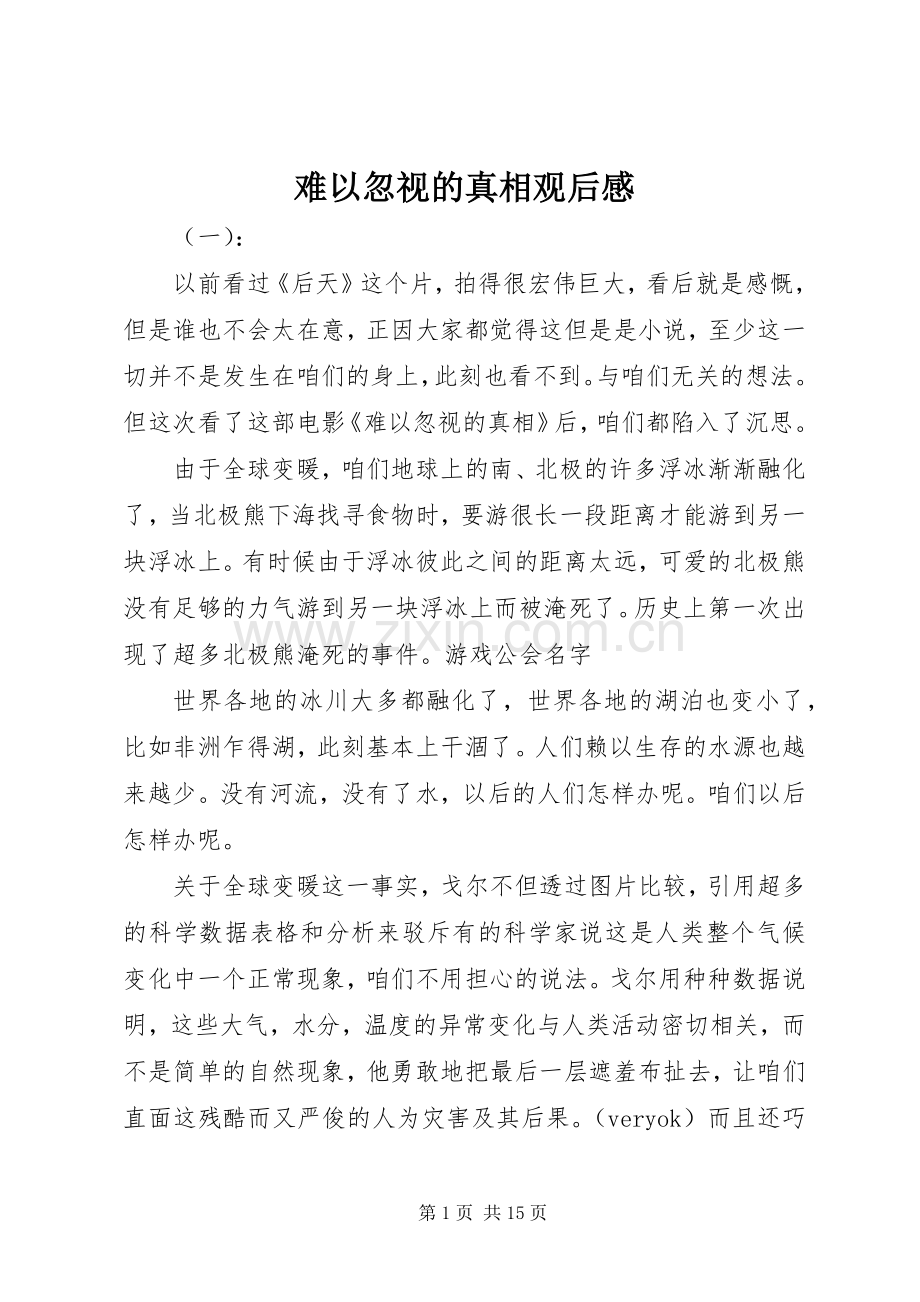 难以忽视的真相观后感(2).docx_第1页