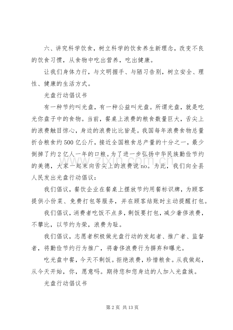 光盘行动倡议书范文4篇.docx_第2页