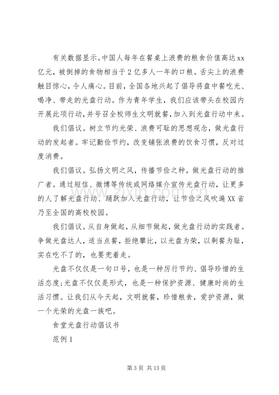 光盘行动倡议书范文4篇.docx_第3页