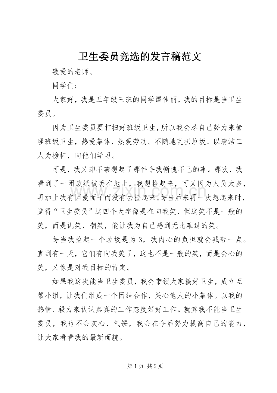 卫生委员竞选的发言范文.docx_第1页