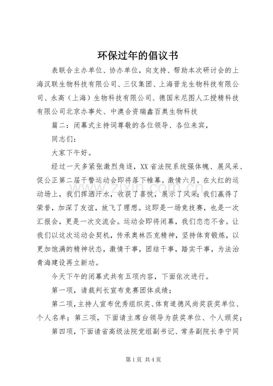 环保过年的倡议书.docx_第1页